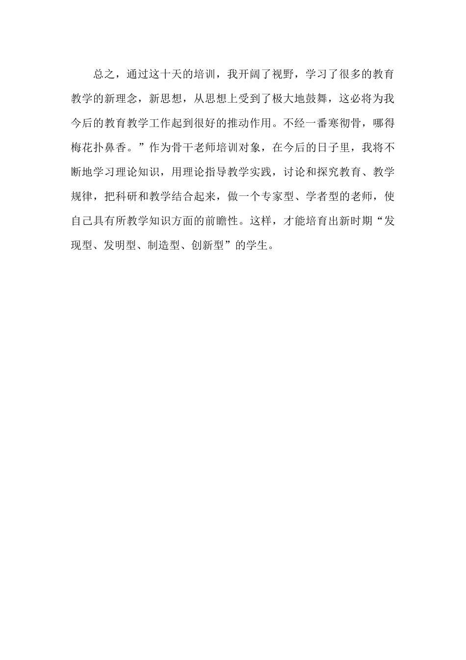 小学骨干教师培训学习心得体会1_第2页