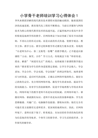 小学骨干教师培训学习心得体会1