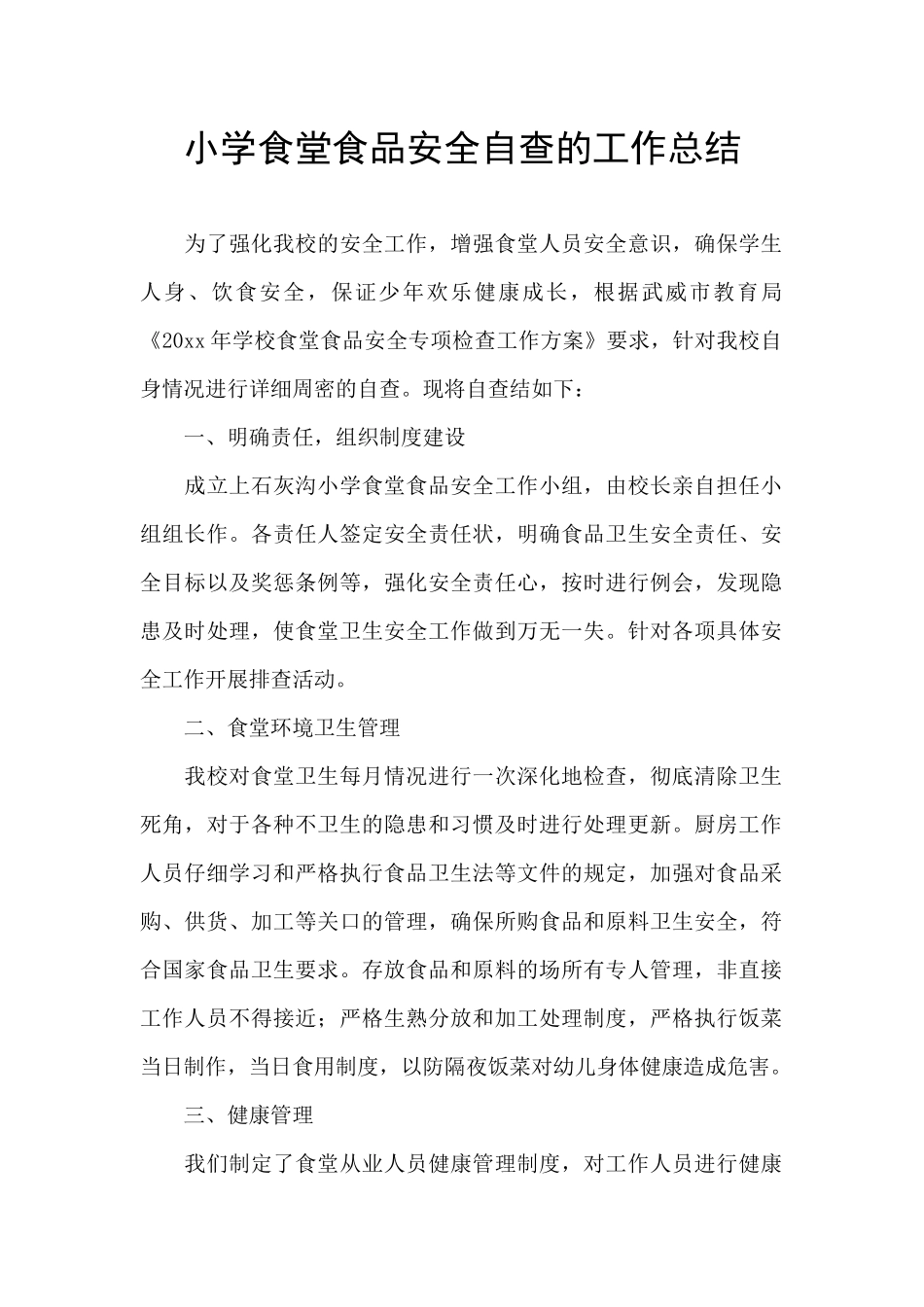 小学食堂食品安全自查的工作总结_第1页