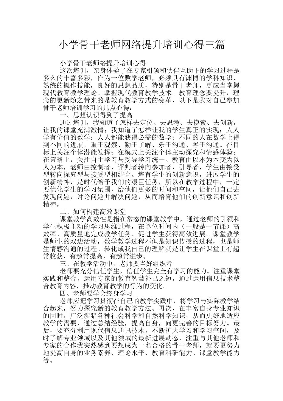 小学骨干教师网络提升培训心得三篇_第1页