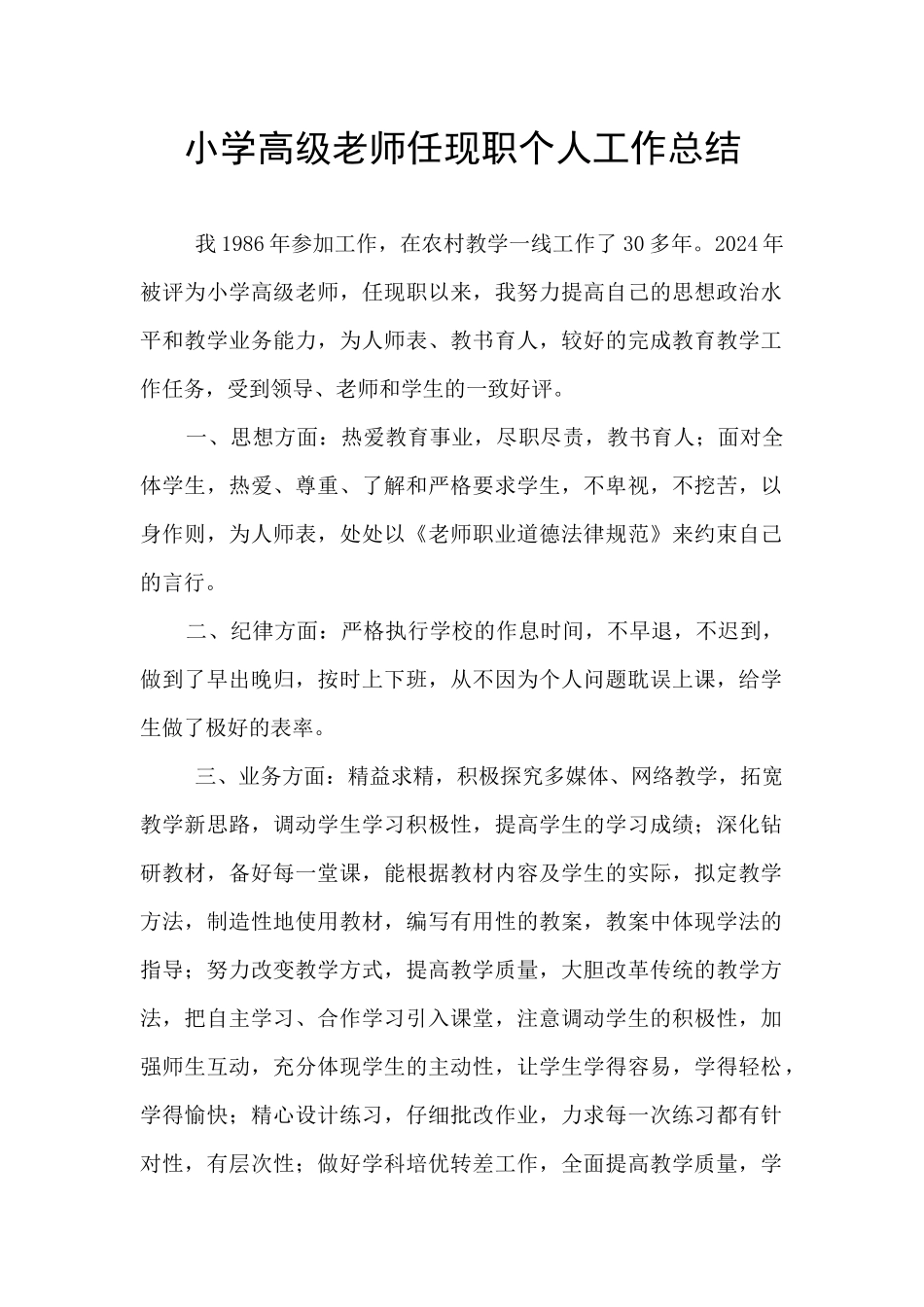 小学高级教师任现职个人工作总结_第1页