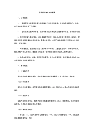小学预防溺水工作制度