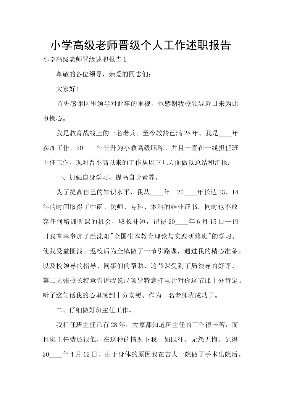 小学高级教师晋级个人工作述职报告_第1页