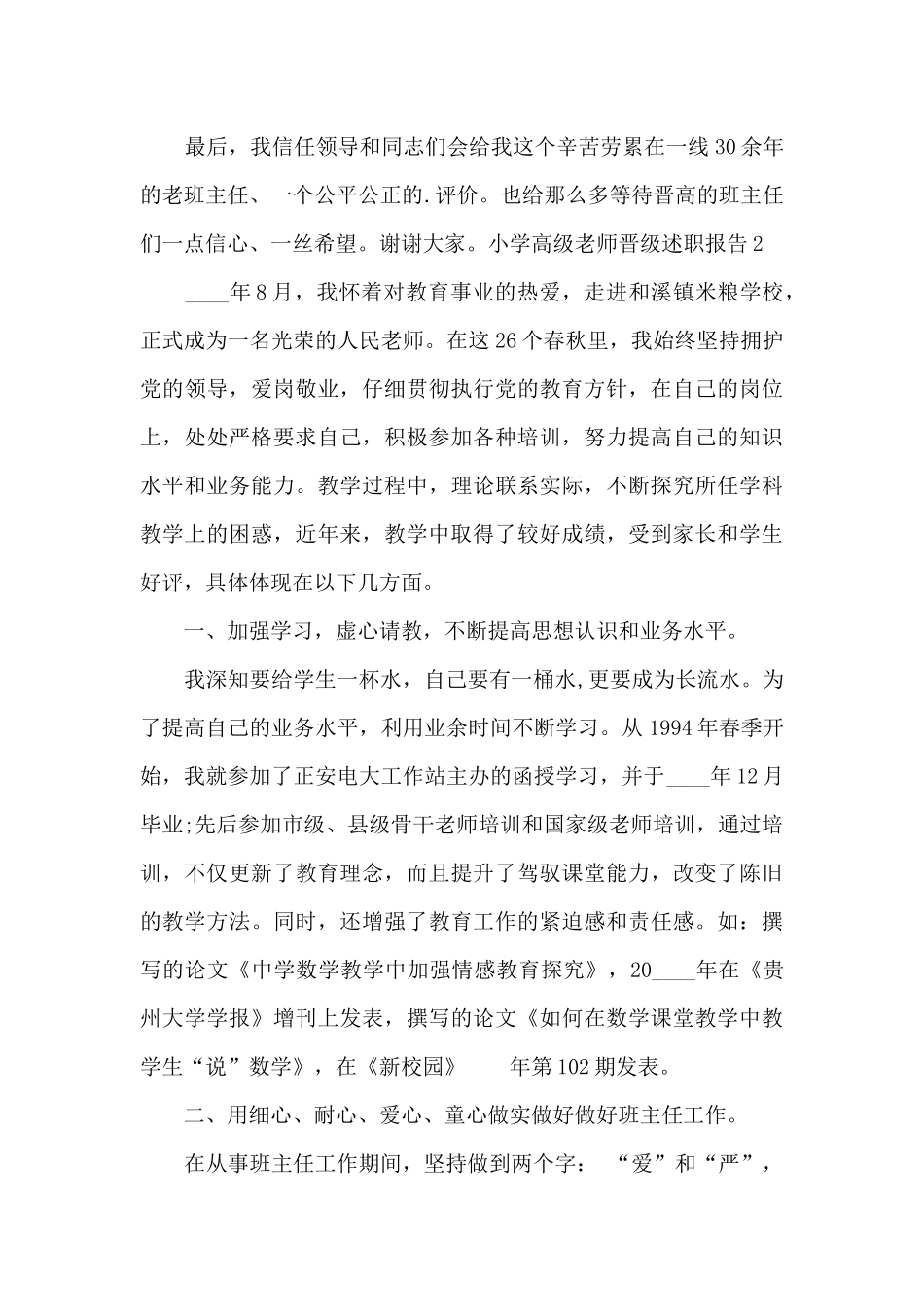 小学高级教师晋级个人工作述职报告_第3页