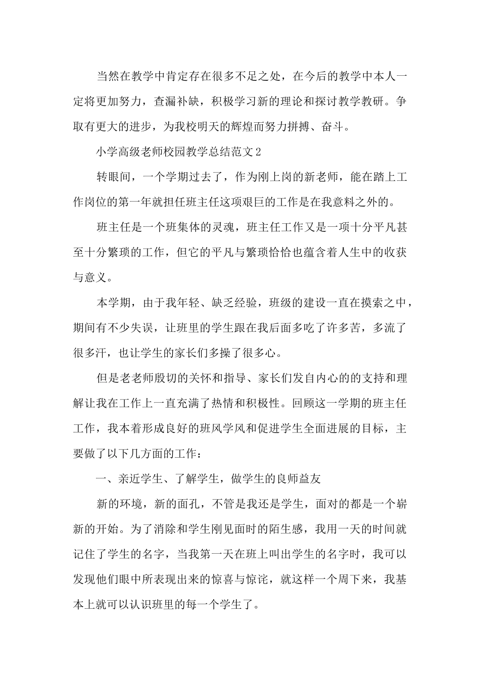 小学高级教师校园教学总结范文五篇_第3页