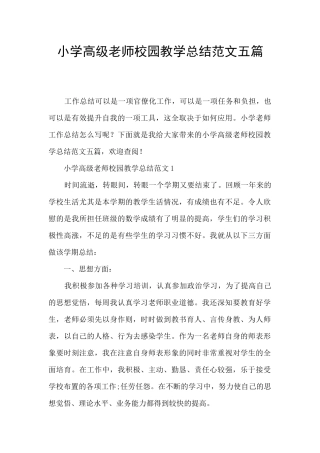 小学高级教师校园教学总结范文五篇