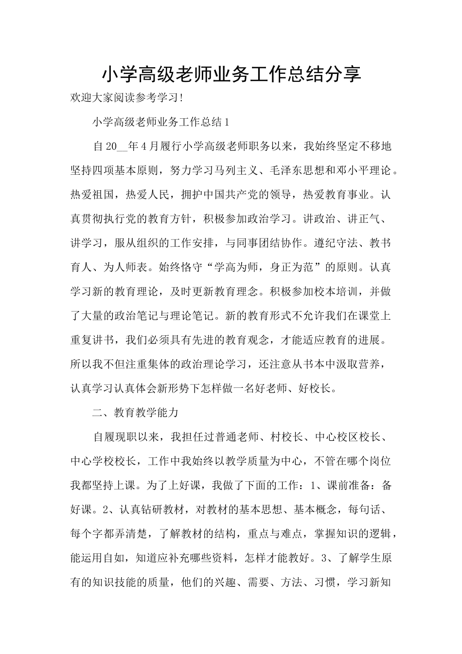 小学高级教师业务工作总结分享_第1页