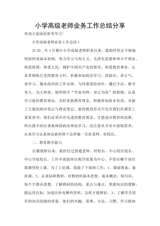 小学高级教师业务工作总结分享
