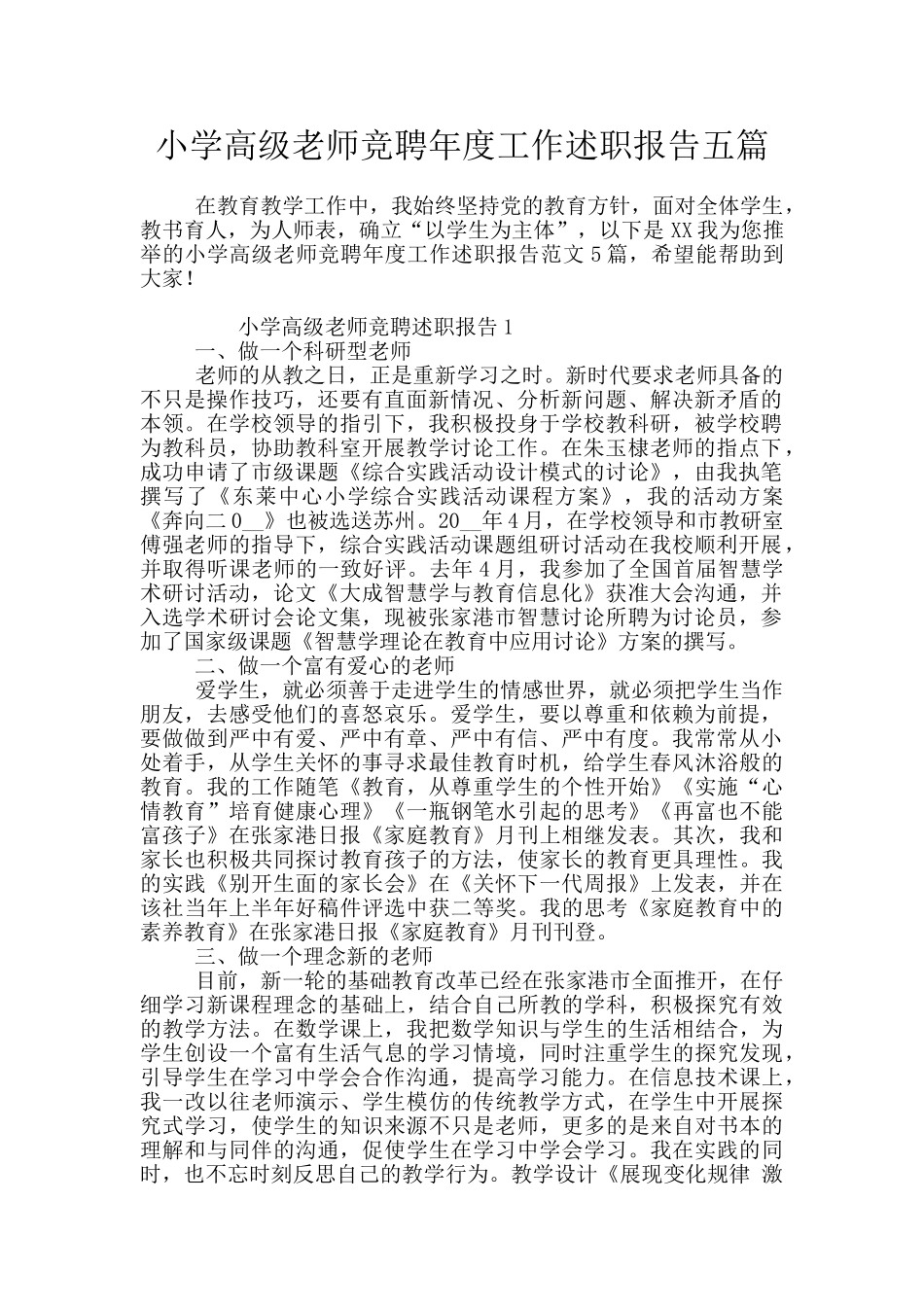 小学高级教师竞聘年度工作述职报告五篇_第1页