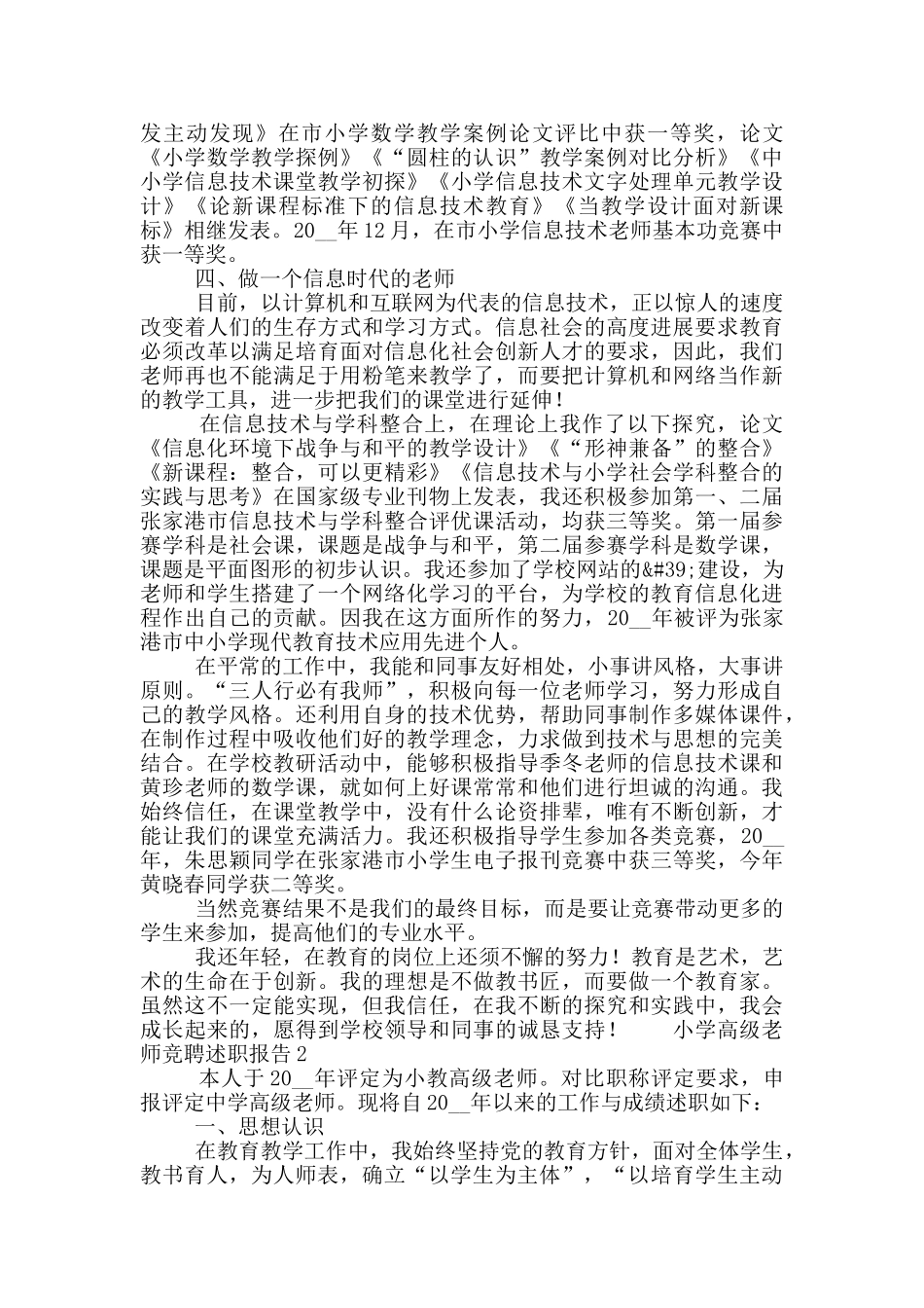 小学高级教师竞聘年度工作述职报告五篇_第2页