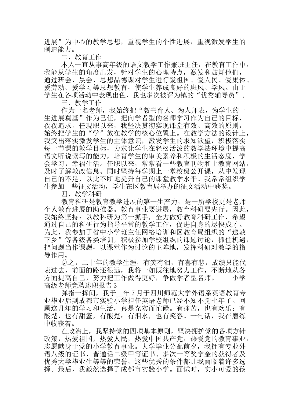 小学高级教师竞聘年度工作述职报告五篇_第3页