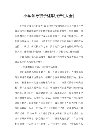 小学领导班子述职报告