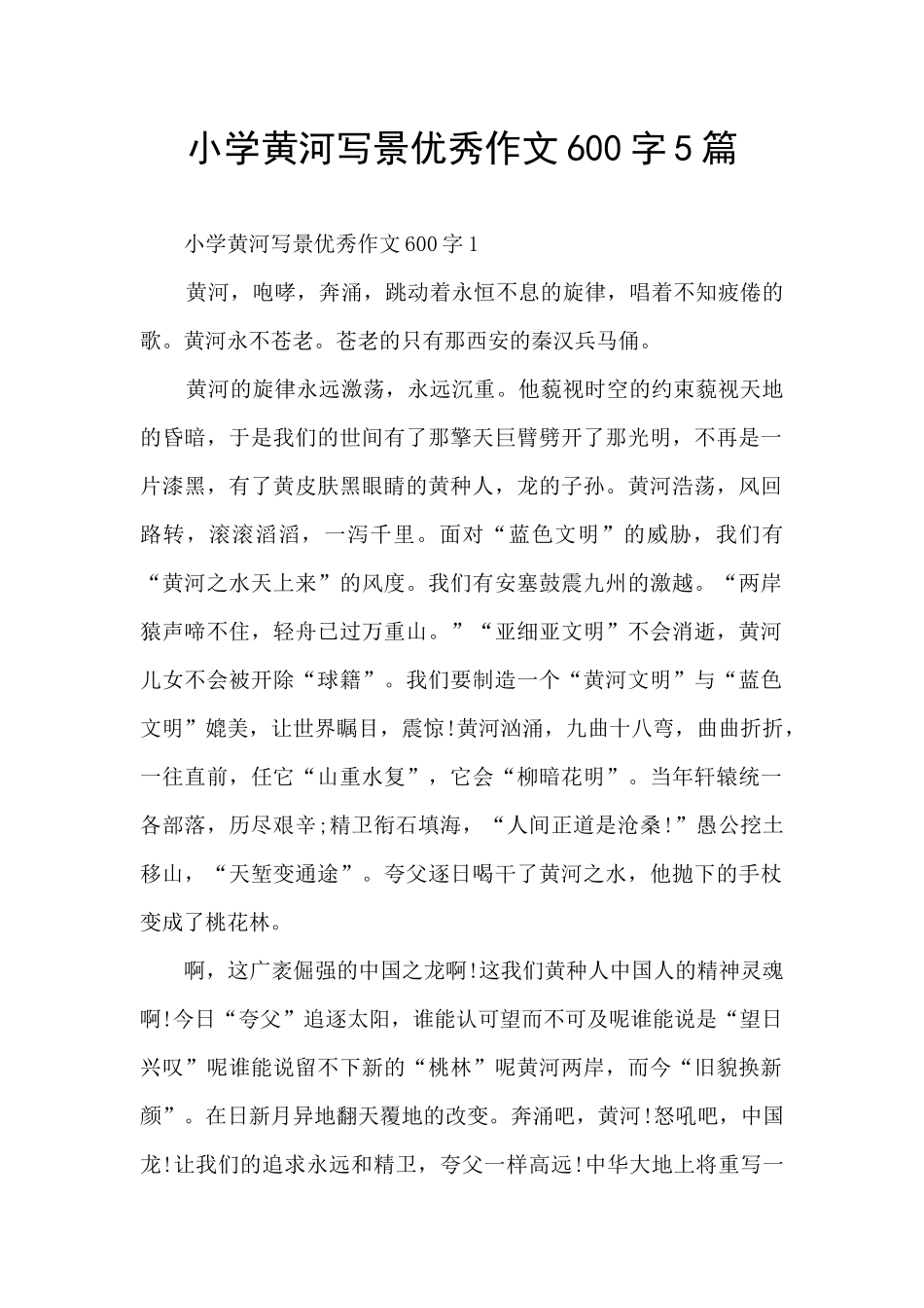 小学黄河写景优秀作文600字5篇_第1页