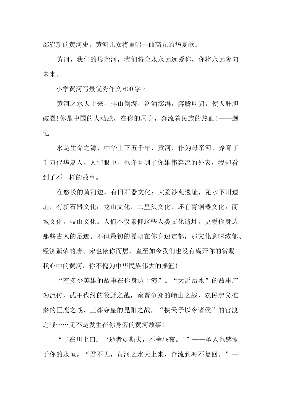 小学黄河写景优秀作文600字5篇_第2页