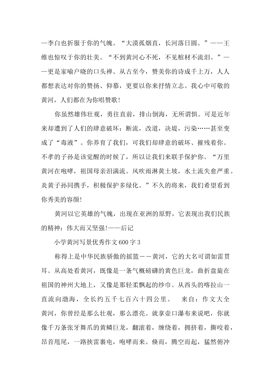 小学黄河写景优秀作文600字5篇_第3页
