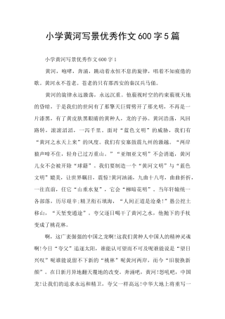 小学黄河写景优秀作文600字5篇