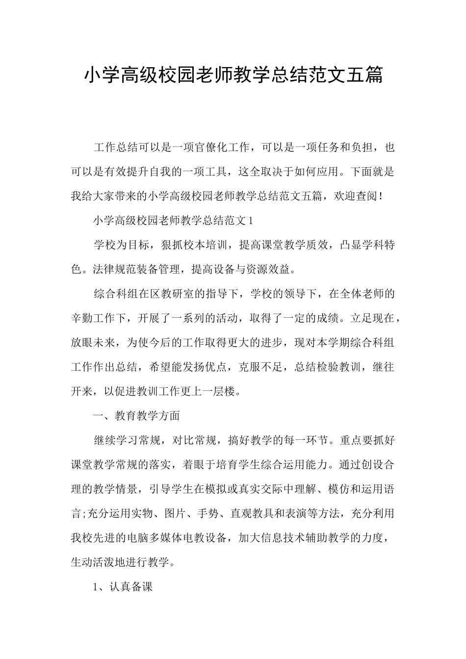 小学高级校园教师教学总结范文五篇_第1页