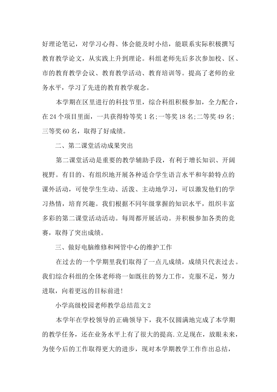 小学高级校园教师教学总结范文五篇_第3页