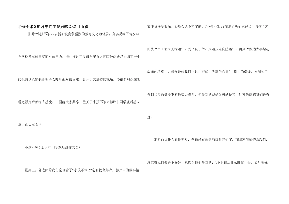 小孩不笨2影片中学生观后感2024年5篇_第1页