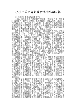 小孩不笨2电影观后感中小学5篇