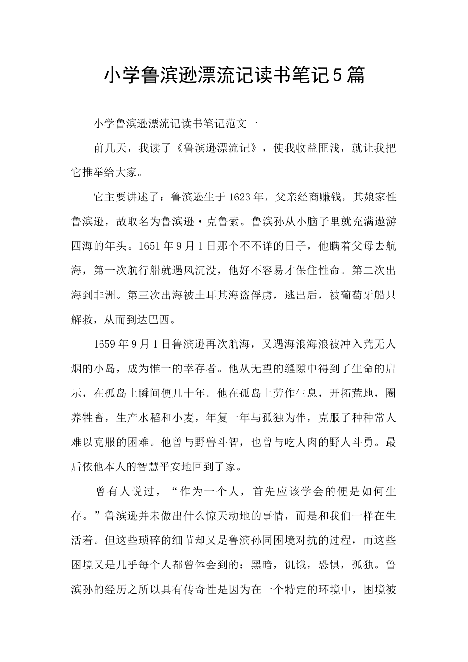 小学鲁滨逊漂流记读书笔记5篇_第1页