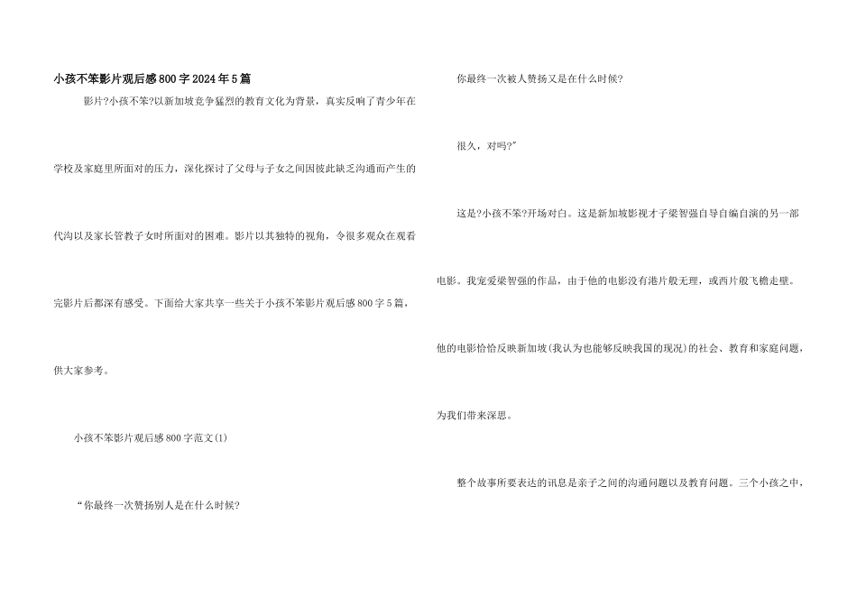 小孩不笨影片观后感800字2024年5篇_第1页