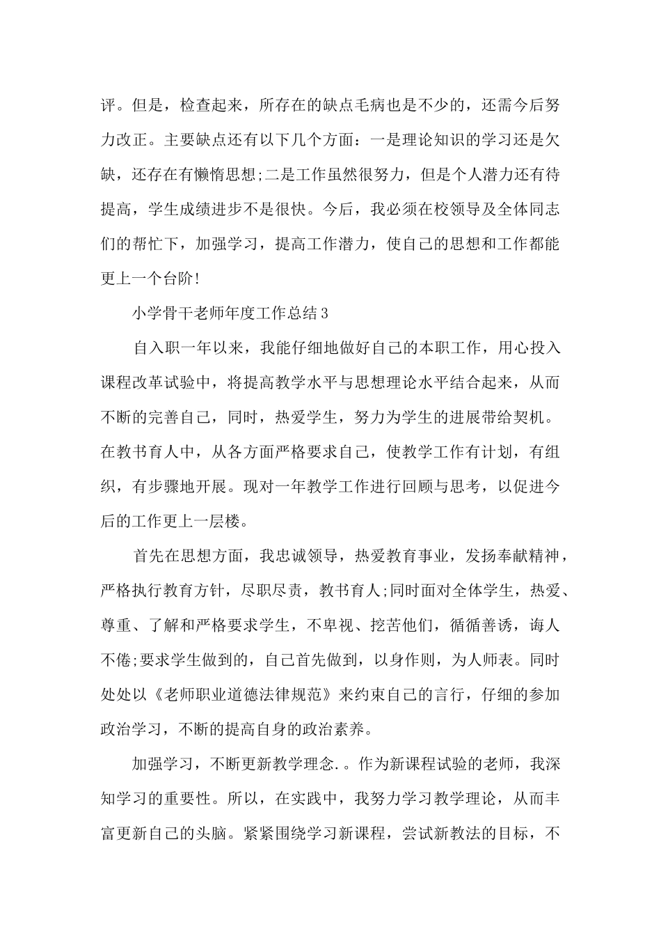 小学骨干教师年度工作总结5篇_第3页