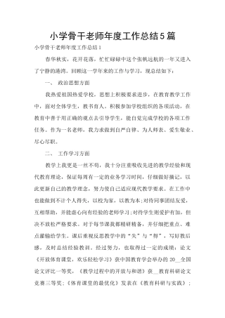 小学骨干教师年度工作总结5篇