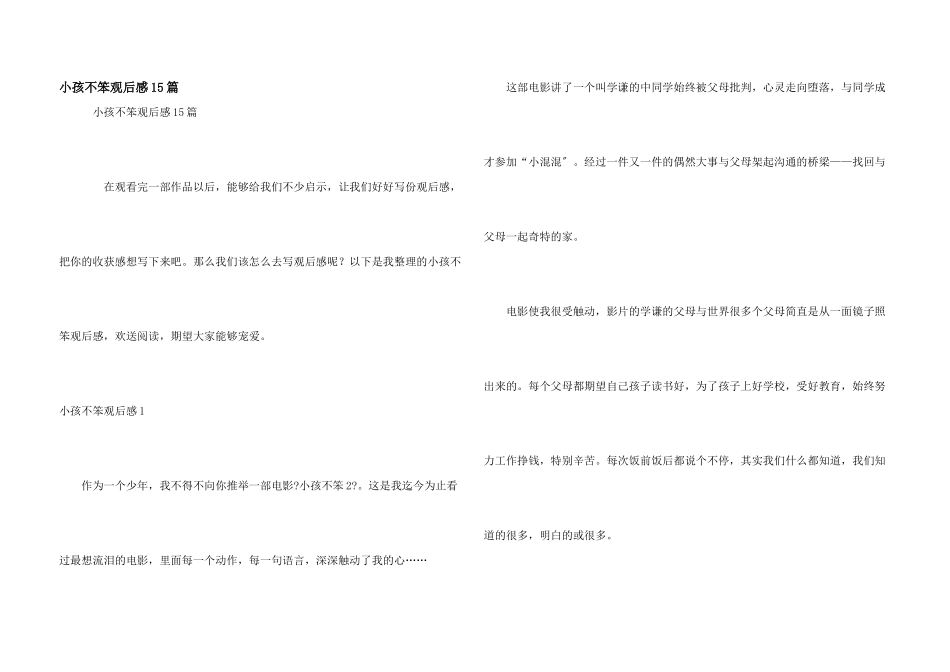 小孩不笨观后感15篇_第1页