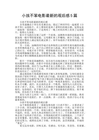 小孩不笨电影最新的观后感5篇