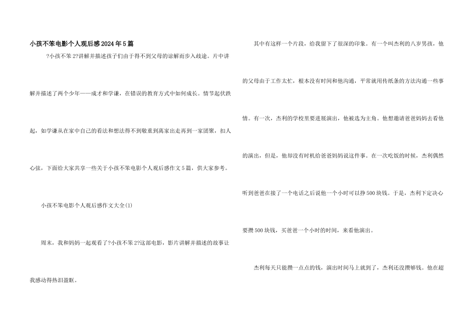 小孩不笨电影个人观后感2024年5篇_第1页