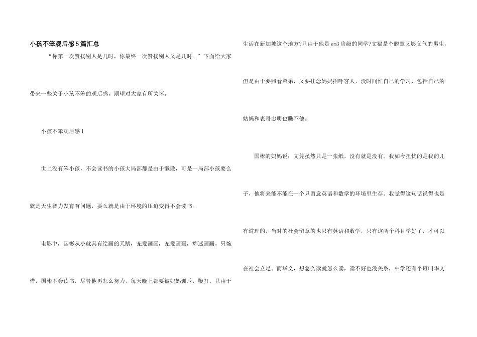 小孩不笨观后感5篇汇总_第1页
