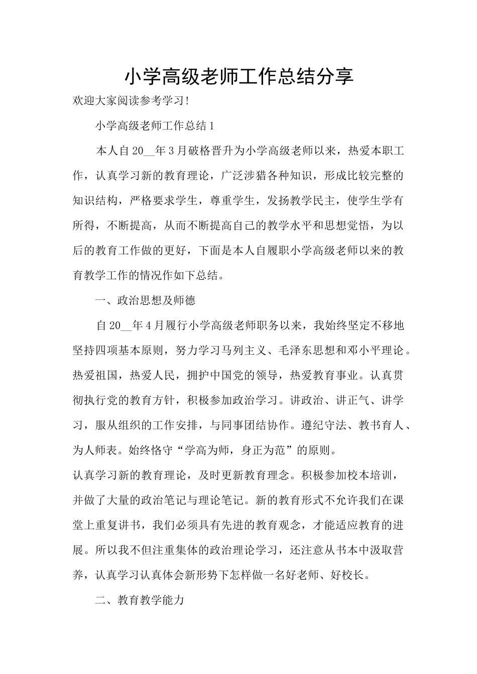 小学高级教师工作总结分享_第1页
