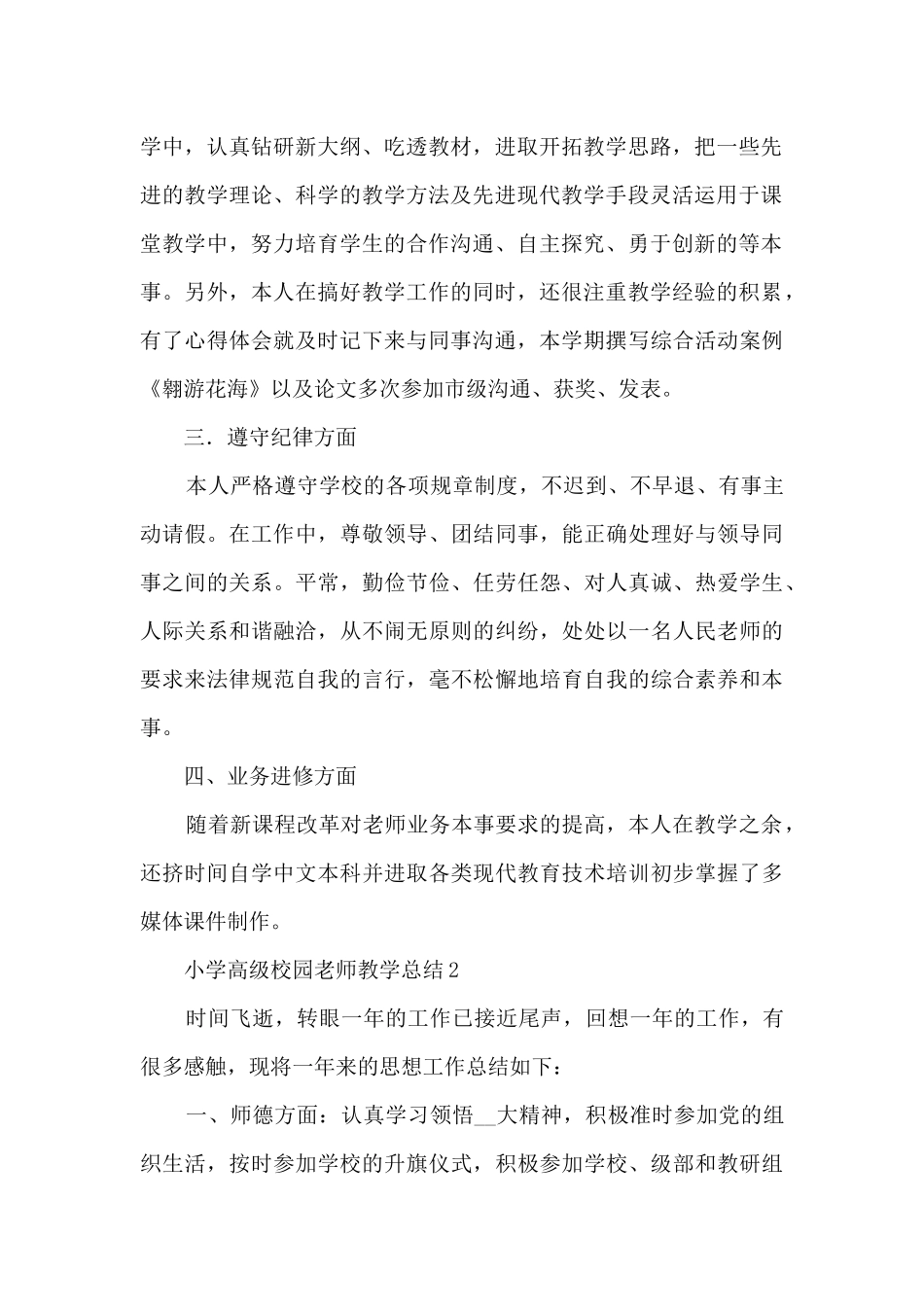 小学高级校园教师教学总结五篇_第2页