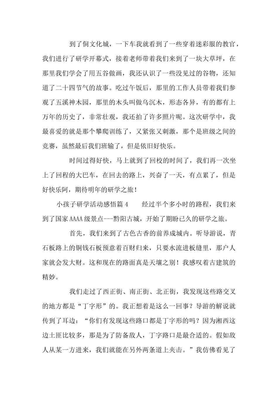 小孩子研学活动感悟15篇_第2页