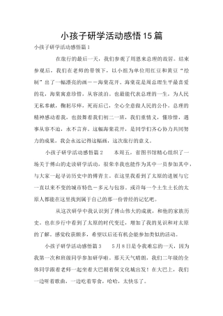 小孩子研学活动感悟15篇