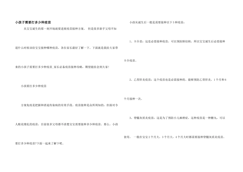 小孩子需要打多少种疫苗_第1页