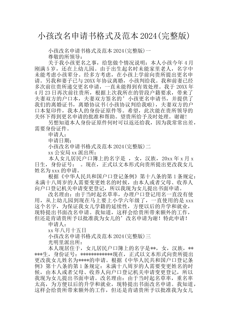 小孩改名申请书格式及范本2024_第1页