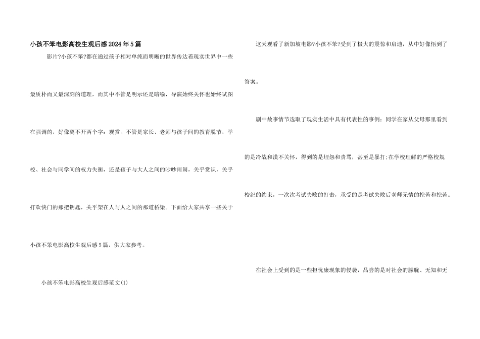 小孩不笨电影大学生观后感2024年5篇_第1页