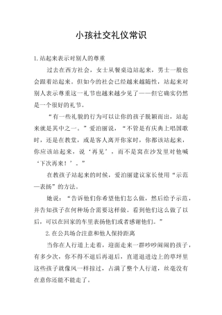 小孩社交礼仪常识