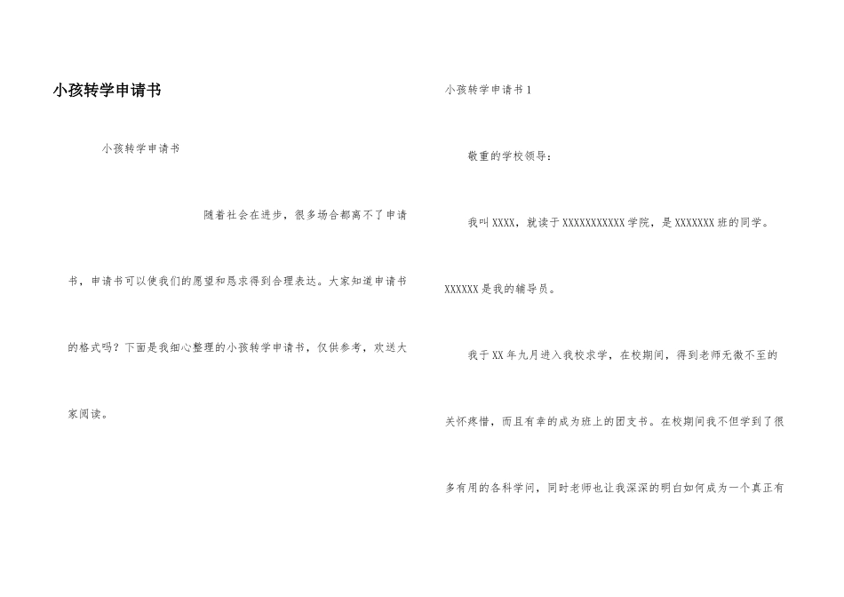 小孩转学申请书_第1页