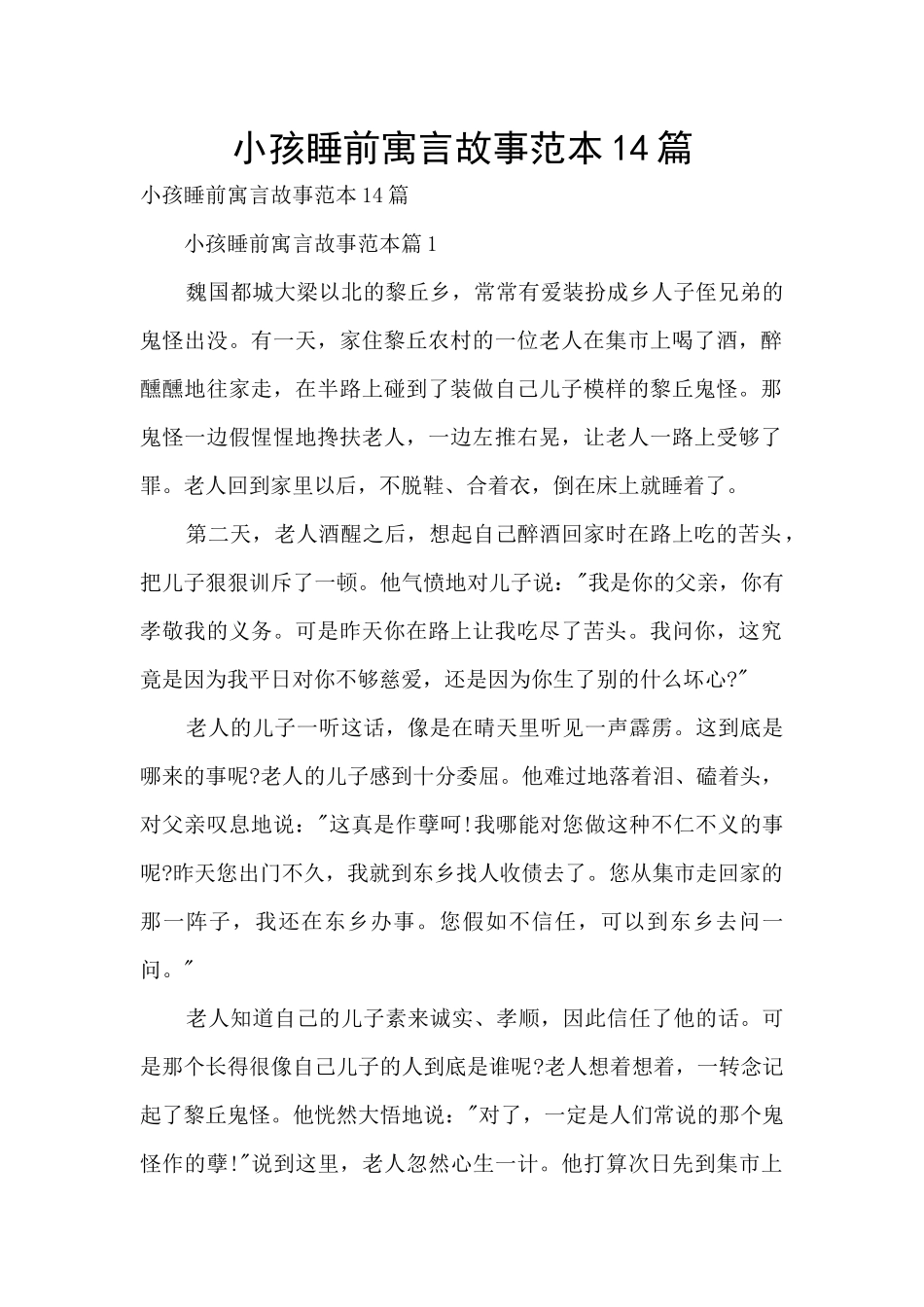 小孩睡前寓言故事范本14篇_第1页