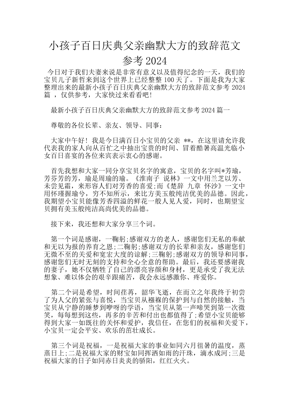 小孩子百日庆典父亲幽默大方的致辞范文参考2024_第1页