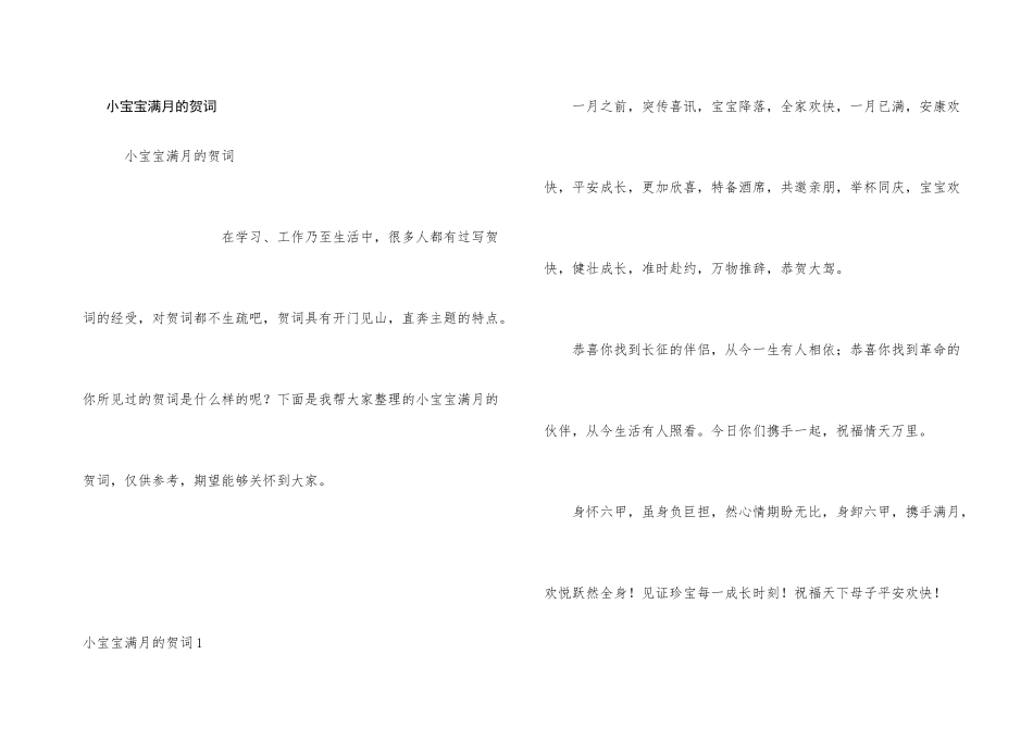 小宝宝满月的贺词_第1页