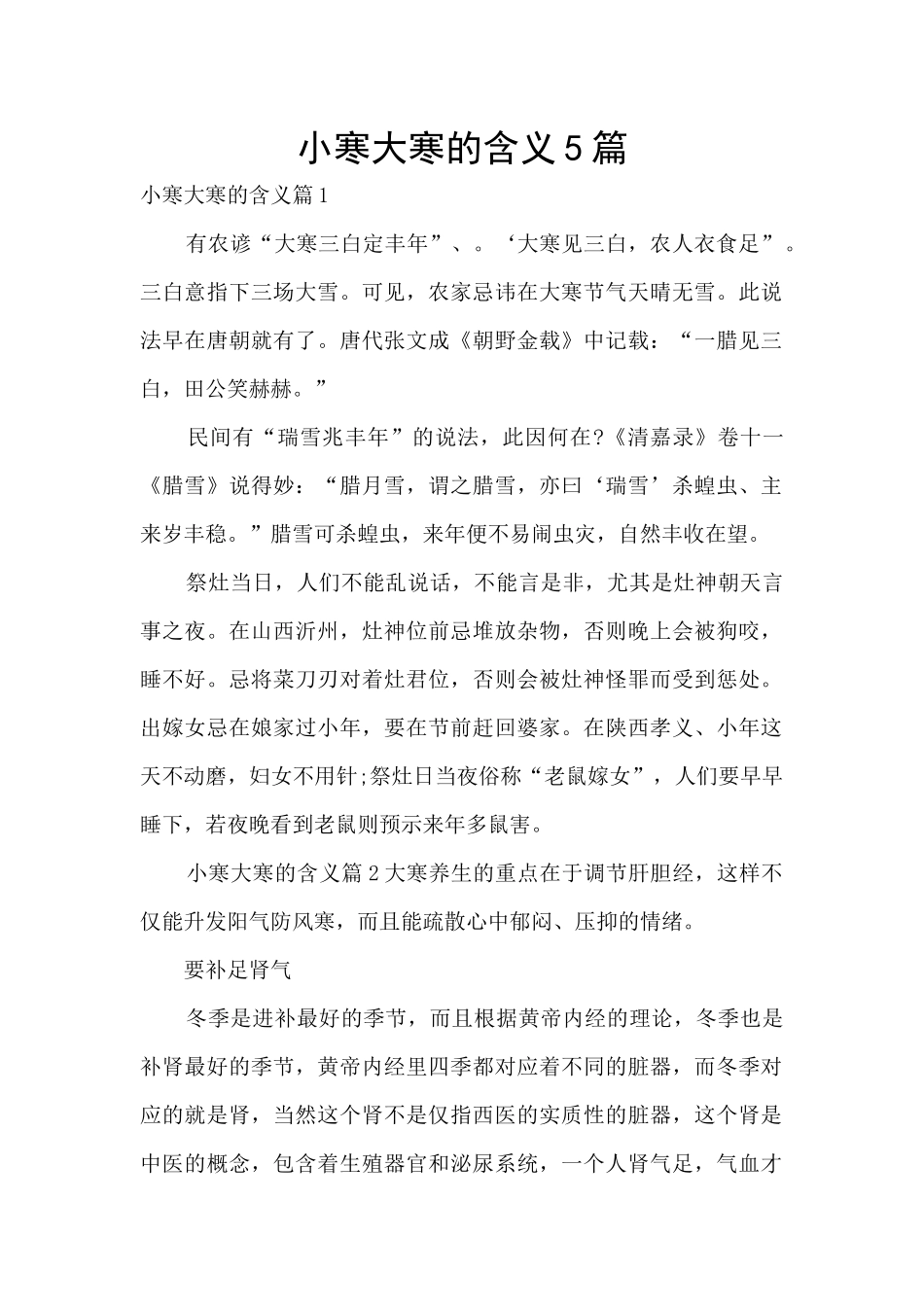 小寒大寒的含义5篇_第1页