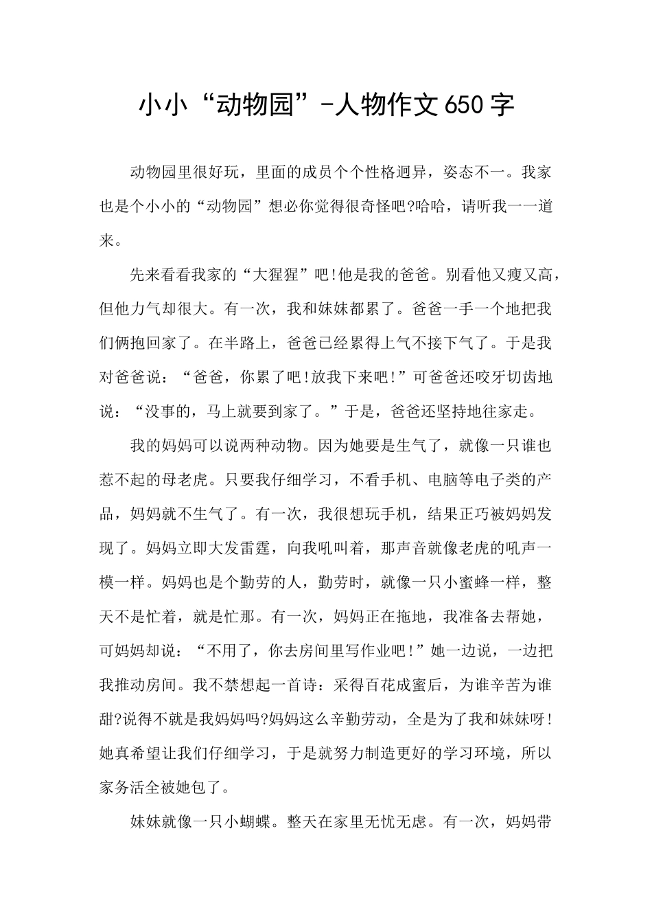 小小“动物园”-人物作文650字_第1页