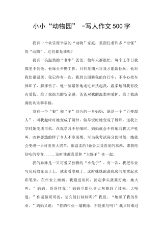 小小“动物园”--写人作文500字