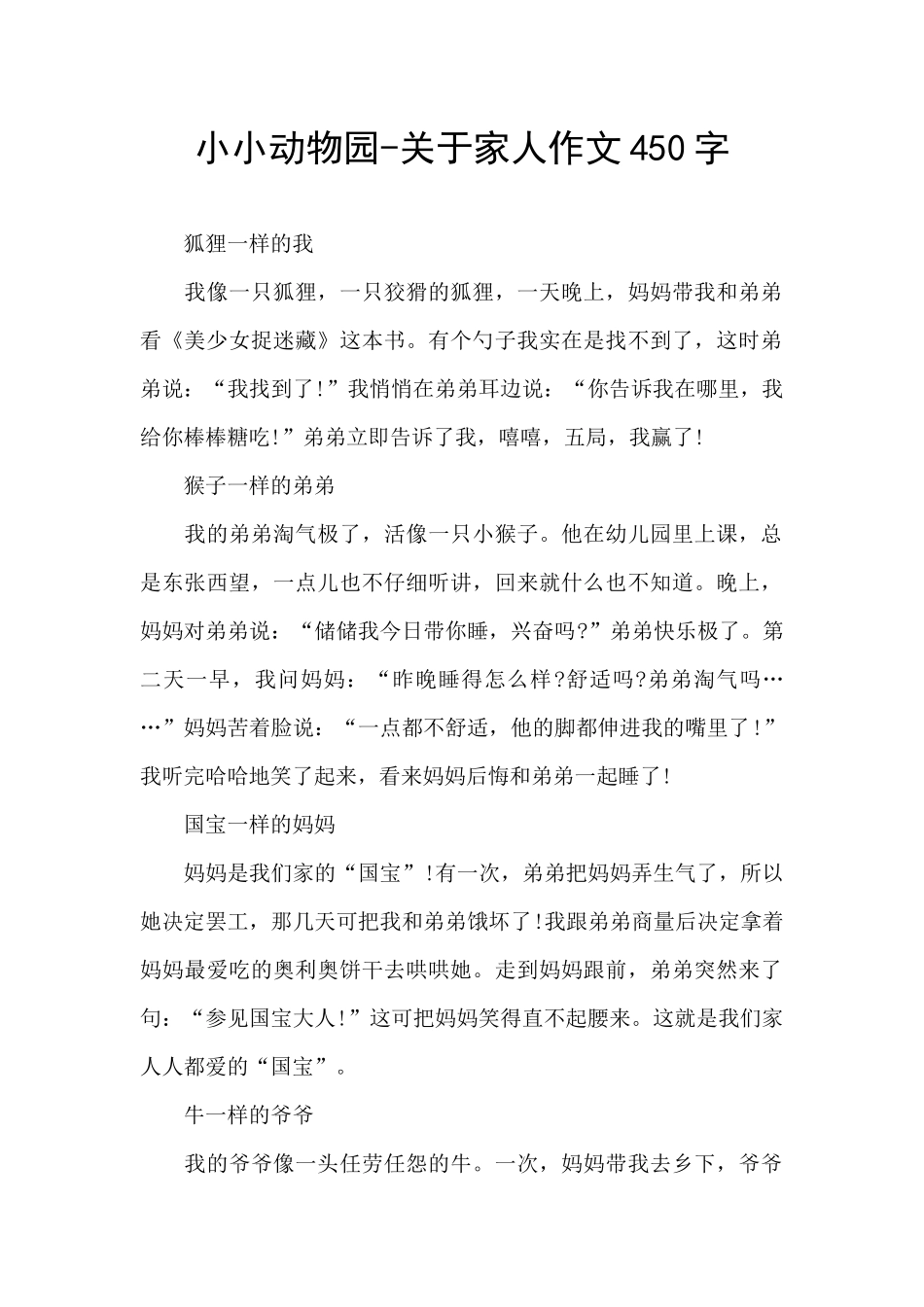 小小动物园-关于家人作文450字_第1页