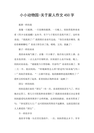 小小动物园-关于家人作文450字