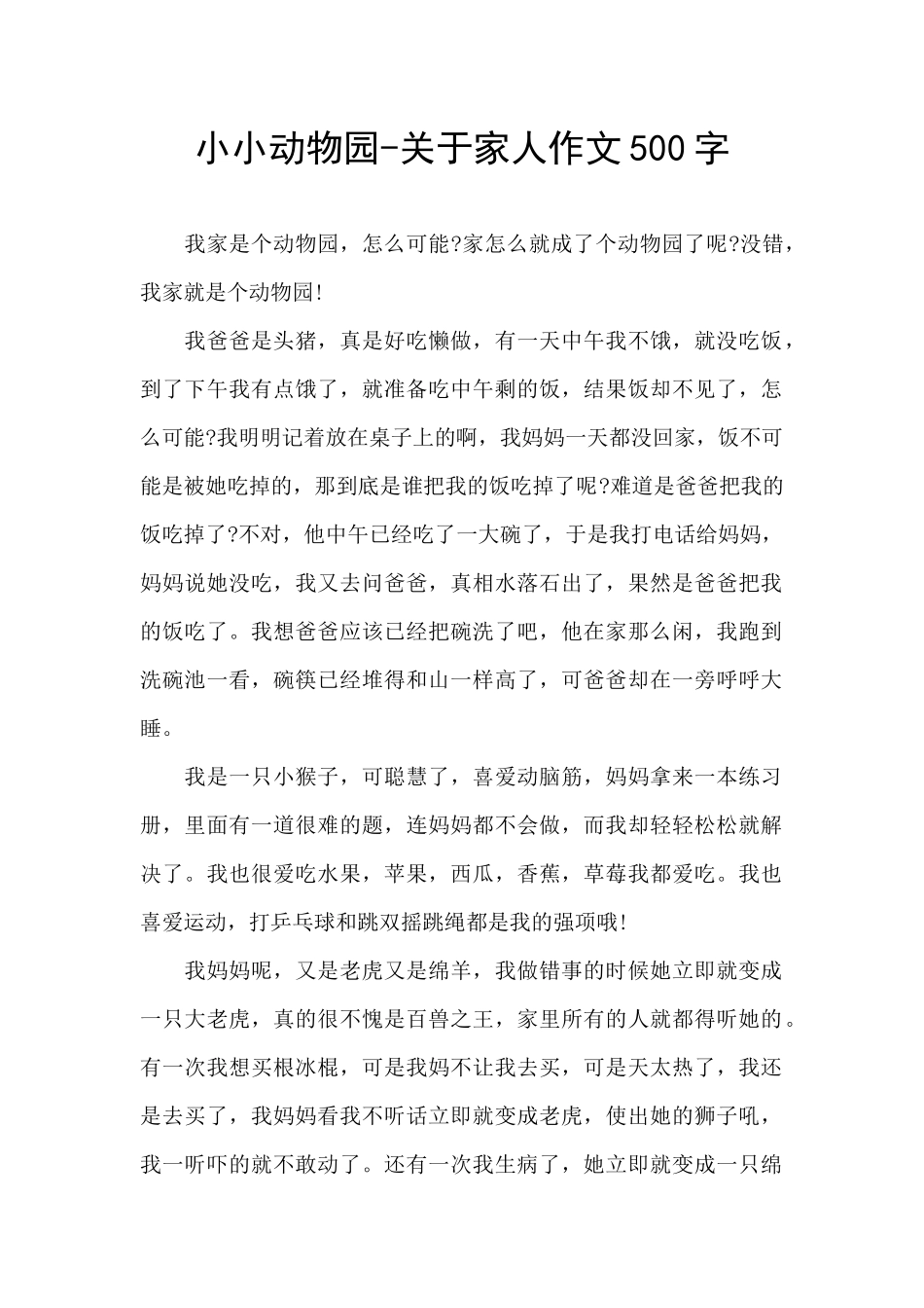 小小动物园-关于家人作文500字_第1页